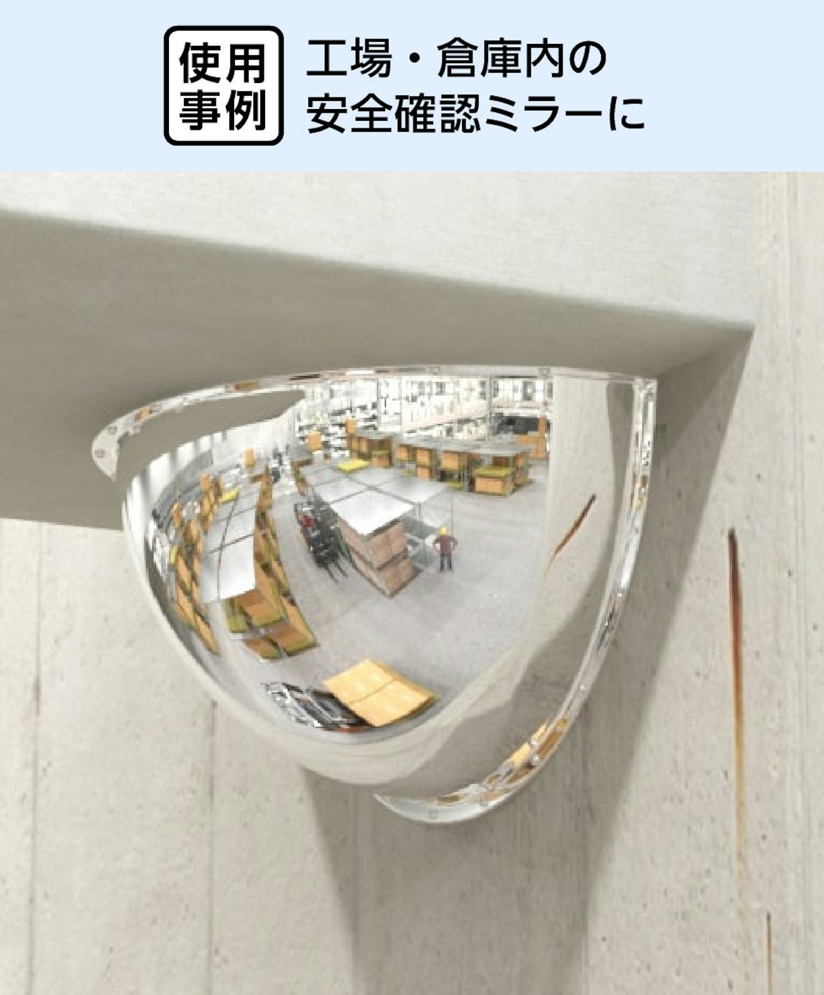 倉庫内の安全確認ミラーに「アクリル半球」を使用した事例