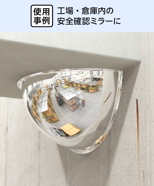 倉庫内の安全確認ミラーに「アクリル半球」を使用した事例
