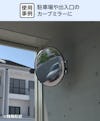 駐車場のカーブミラーに「アクリル半球」使用した事例