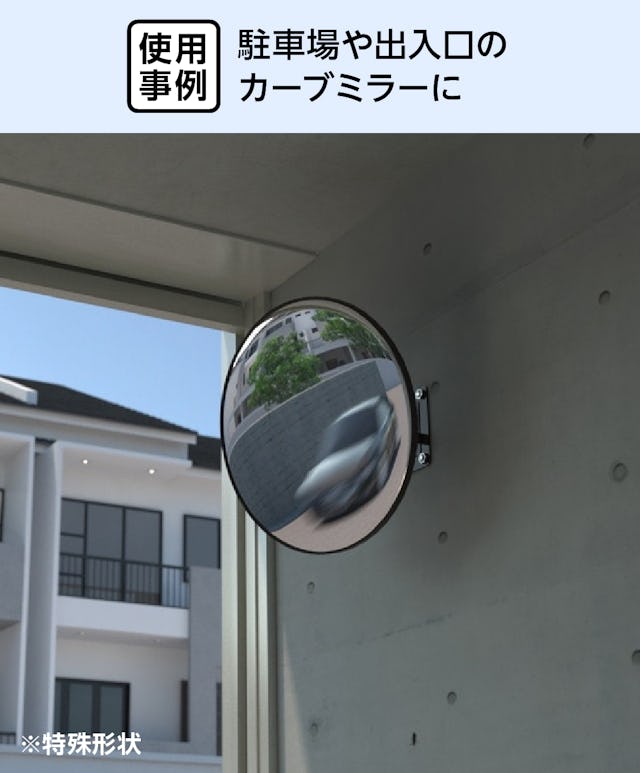駐車場のカーブミラーに「アクリル半球」使用した事例