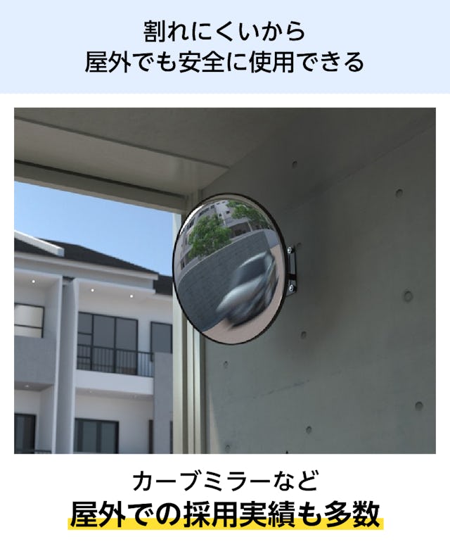 割れにくく安全な「アクリル半球」は、屋外での採用実績も多数