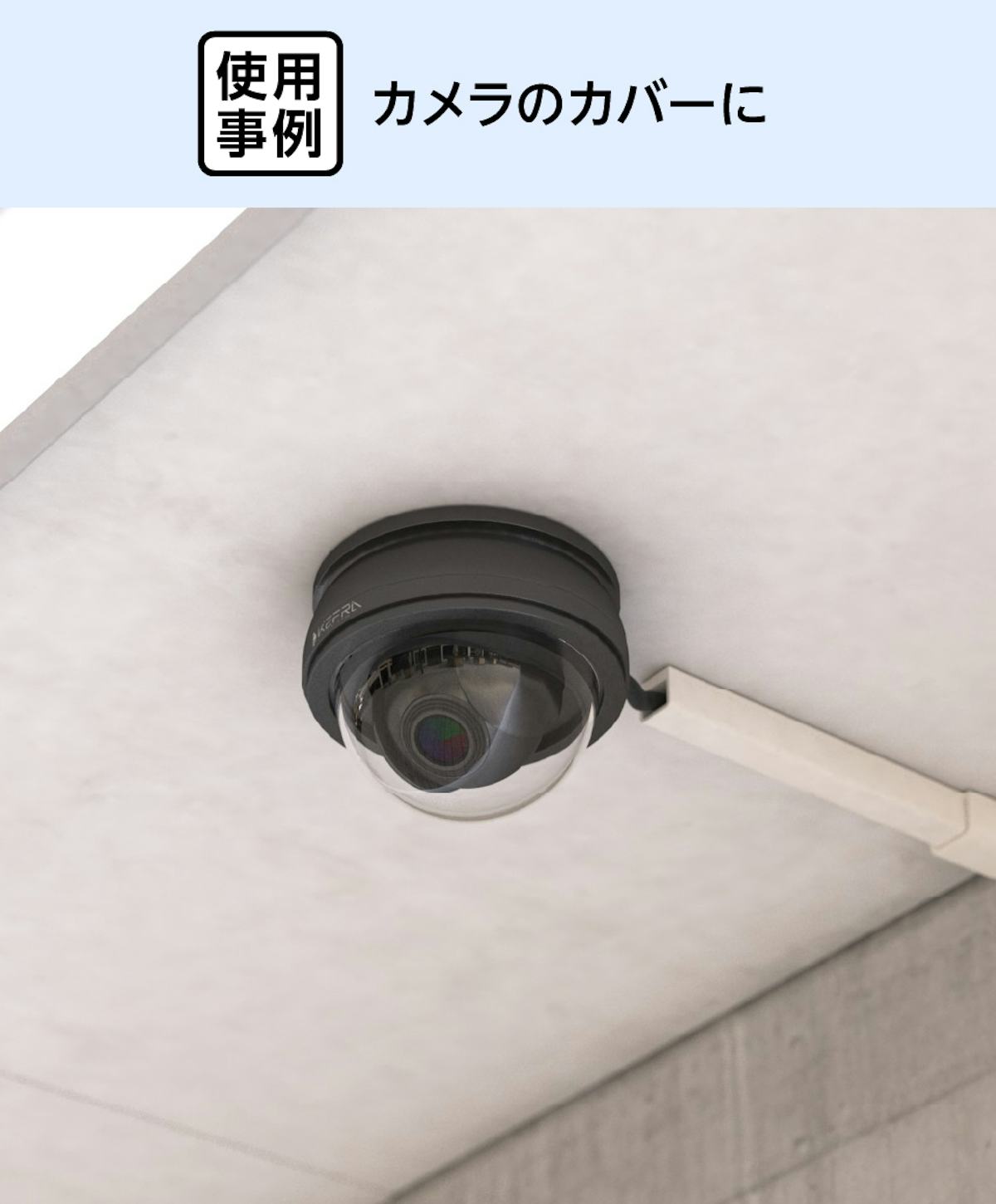防犯カメラのカバーに「アクリル半球」を使用した事例