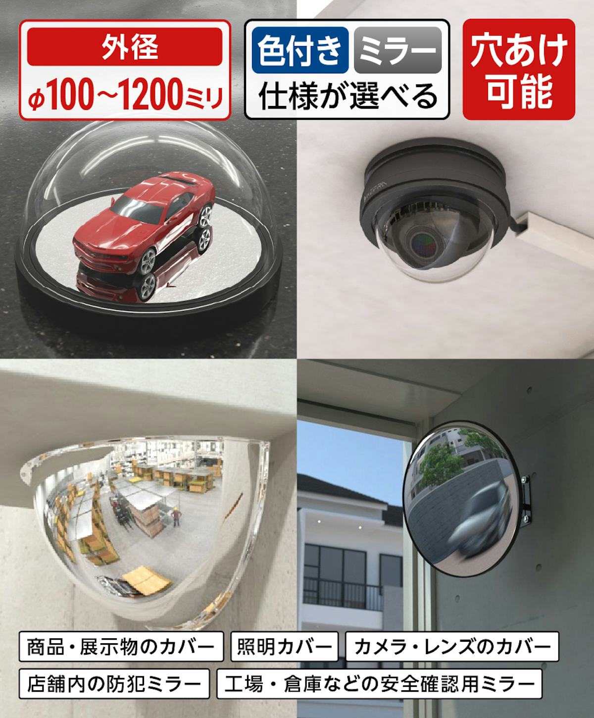 色付きやミラー仕様が選べる「アクリル半球(アクリルドーム)」