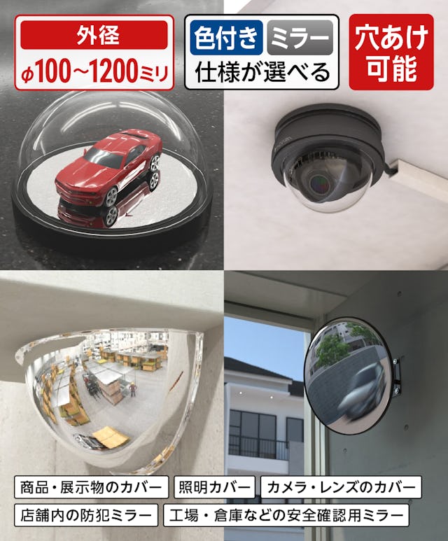 色付きやミラー仕様が選べる「アクリル半球(アクリルドーム)」