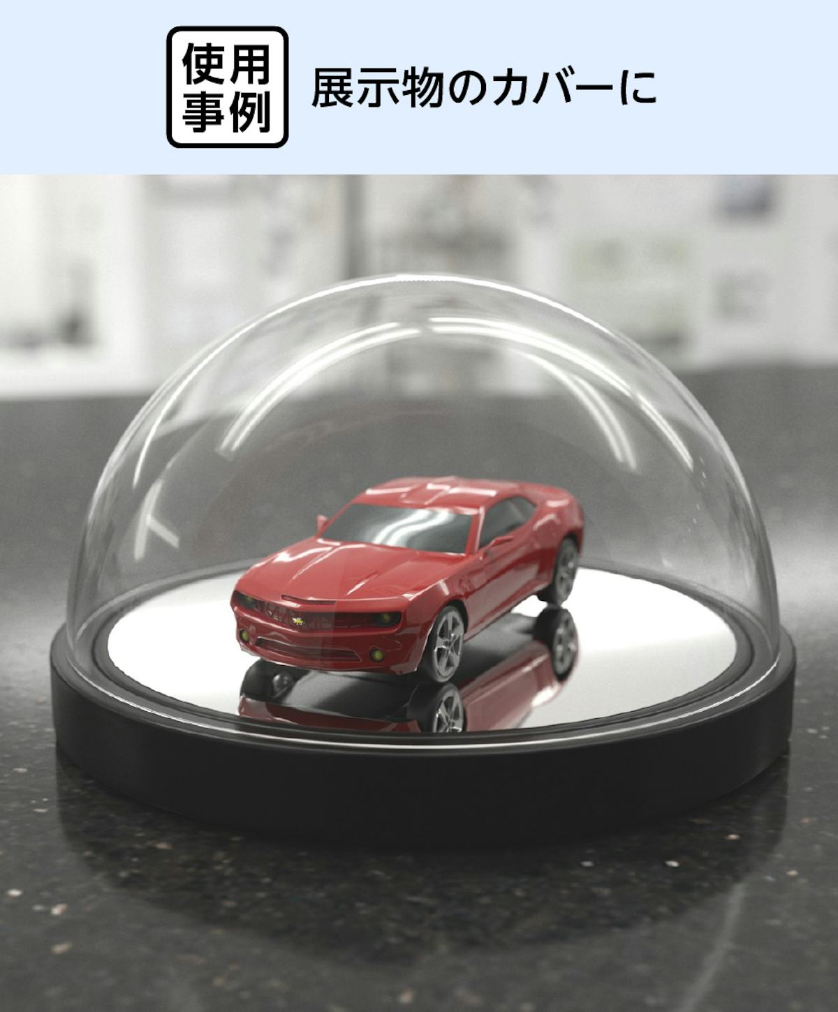 展示物のカバーに「アクリル半球」を使用した事例