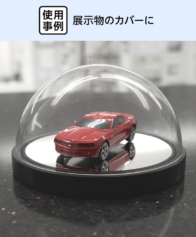 展示物のカバーに「アクリル半球」を使用した事例