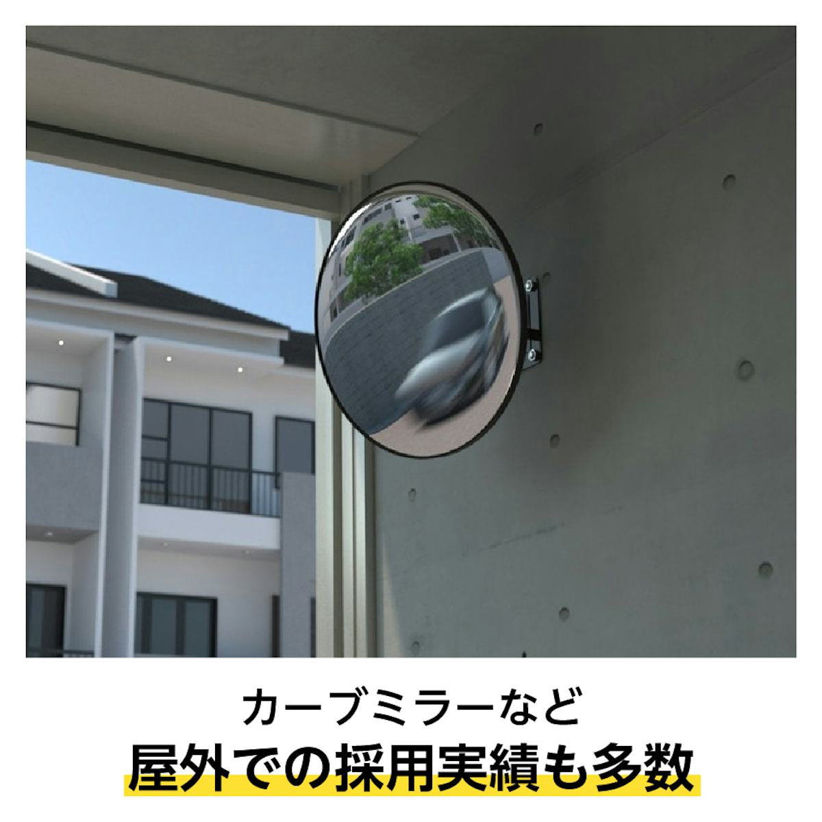 割れにくく安全な「アクリル半球」は、屋外での採用実績も多数