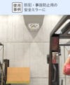 事故防止用安全ミラーに「アクリル半球」を使用した事例