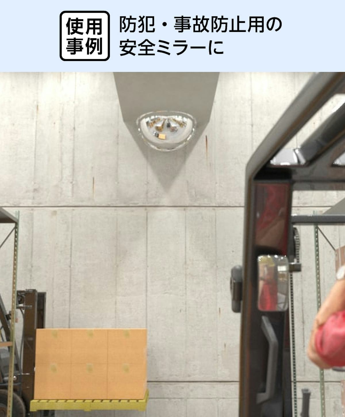 事故防止用安全ミラーに「アクリル半球」を使用した事例