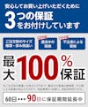 【当社サービスの紹介】3つの保証+1年間の製品保証