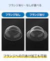 「アクリル半球」はフランジ(縁)の有無を選ぶことができ、穴あけ加工も可能