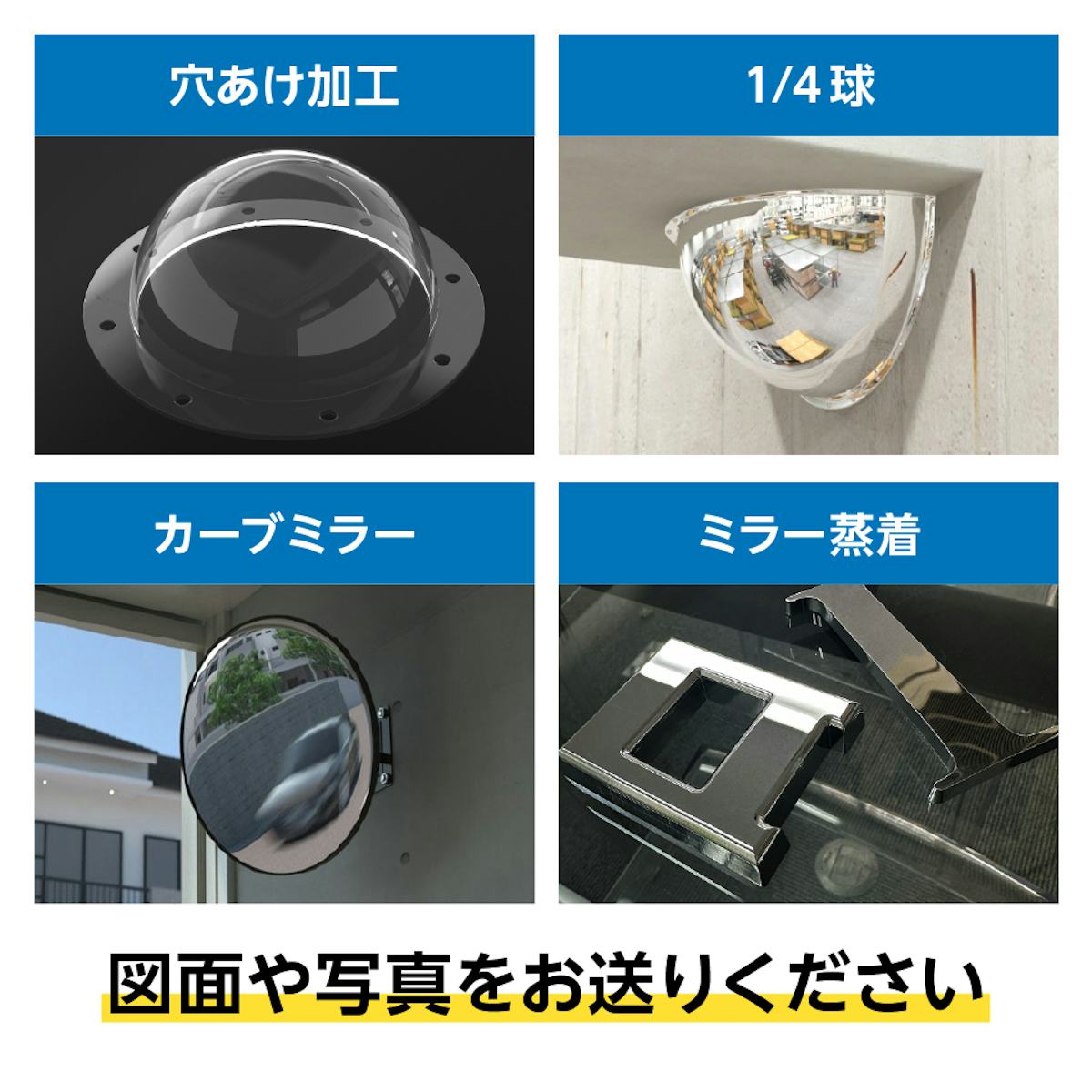 「アクリル半球」の異形製作やミラー蒸着を希望の場合は、図面や写真をお送りください