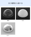 「アクリル半球(アクリルドーム)」は透明、乳半、ミラーの3種類