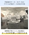 円柱型のケースやカバーなら、「アクリル円柱ケース」がおすすめ