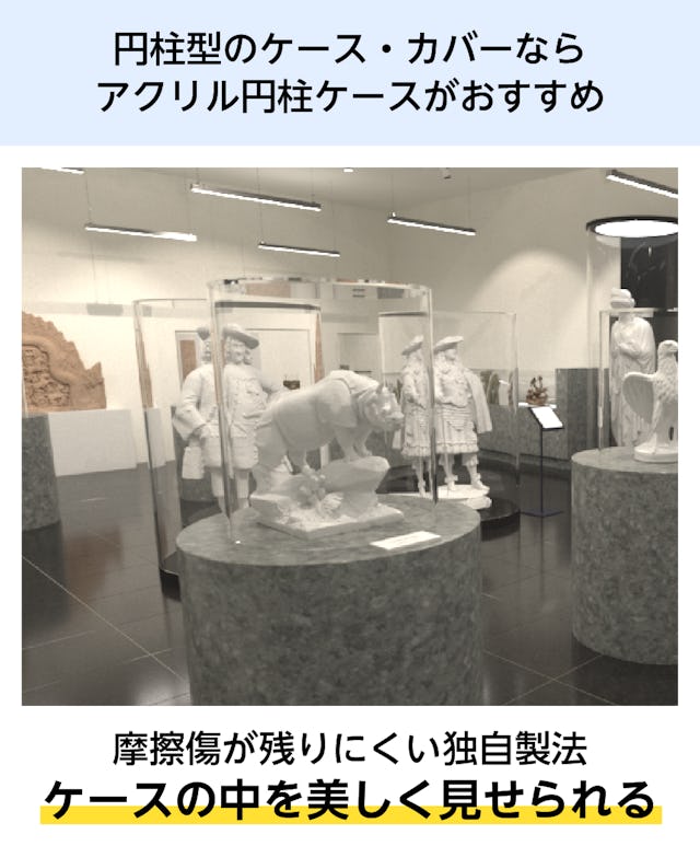 円柱型のケースやカバーなら、「アクリル円柱ケース」がおすすめ