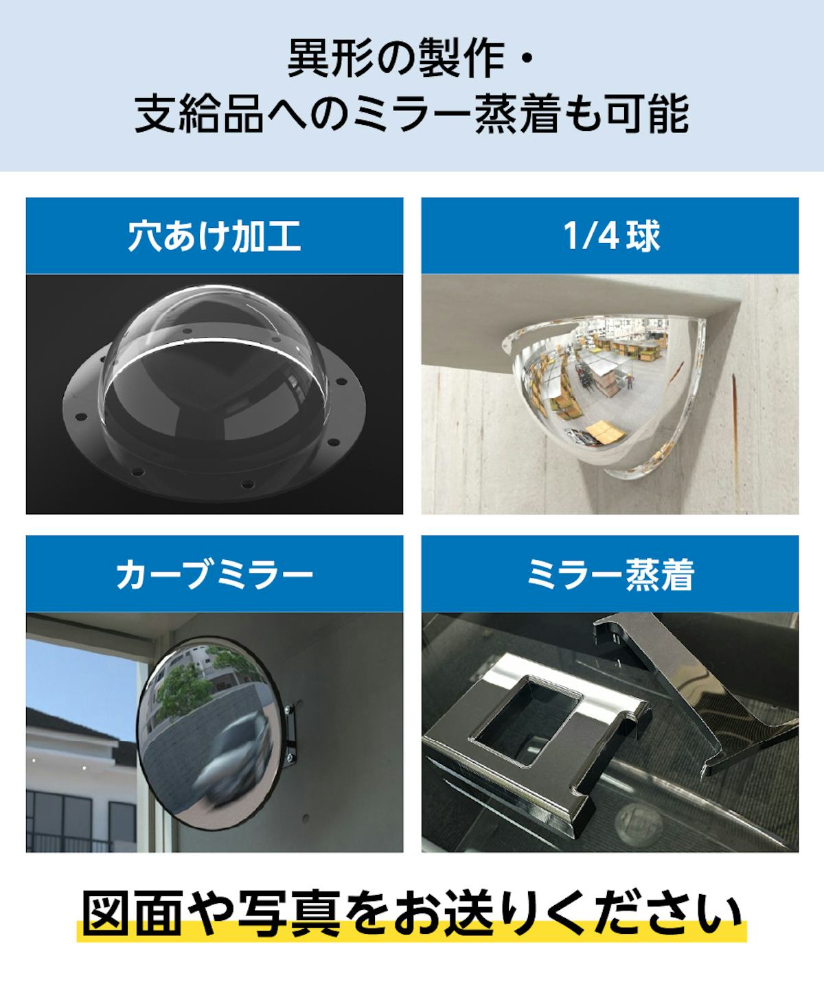 「アクリル半球」の異形製作やミラー蒸着を希望の場合は、図面や写真をお送りください