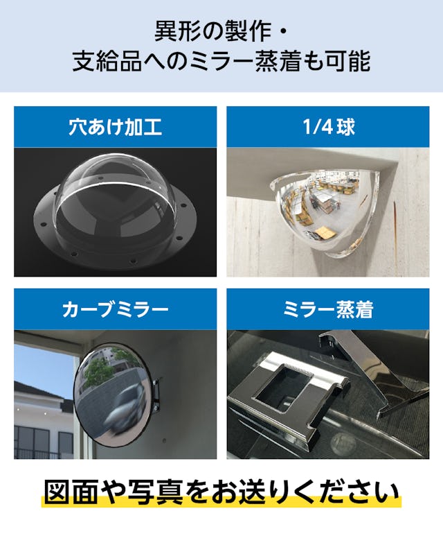 「アクリル半球」の異形製作やミラー蒸着を希望の場合は、図面や写真をお送りください
