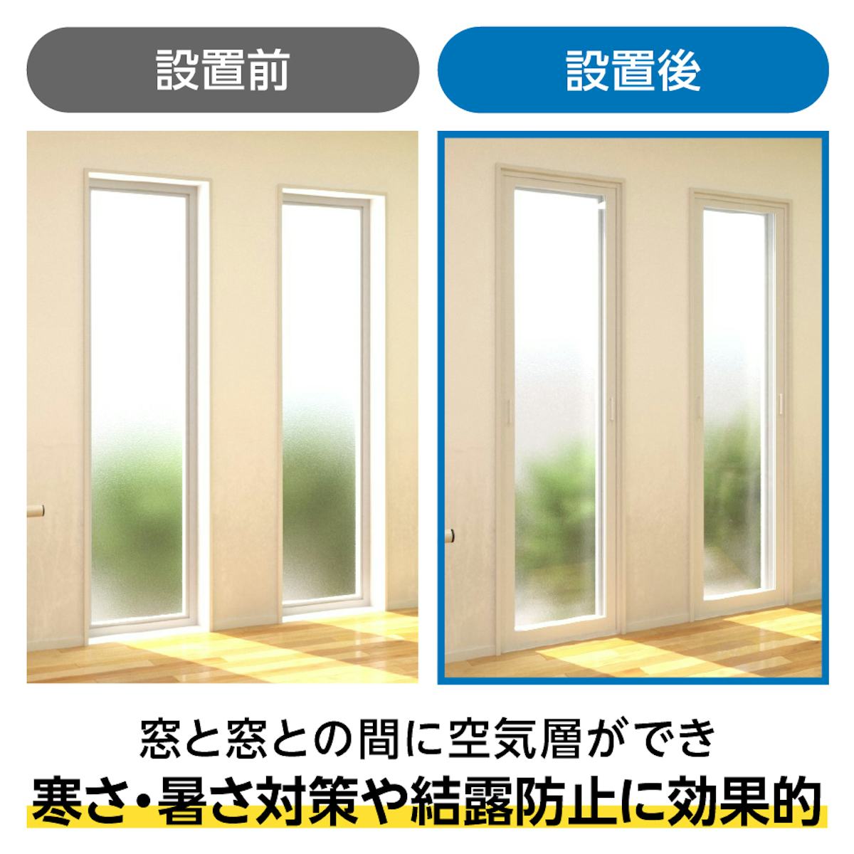 既存窓の内側に「メルツエンサッシ内窓 FIX窓(ケンドン)」を取り付けると、結露防止効果がある