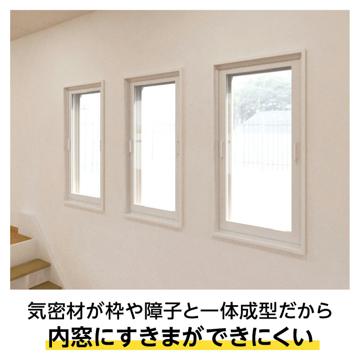 気密性が高い「メルツエンサッシ内窓 FIX窓(ケンドン)」