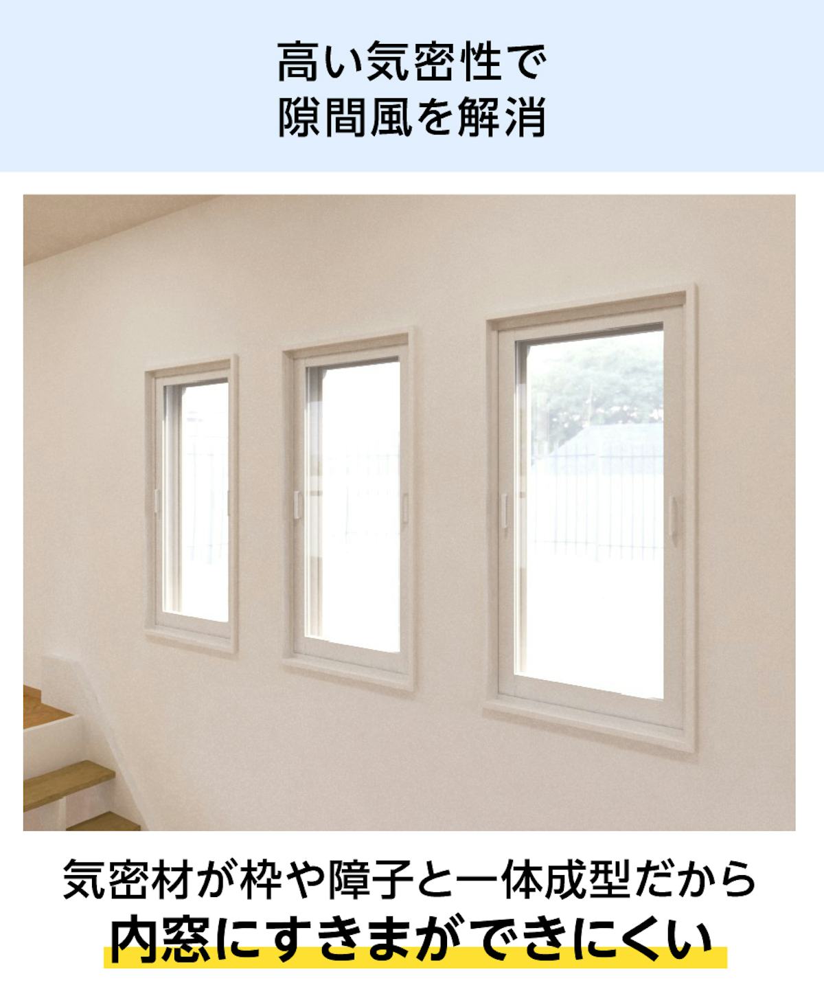 気密性が高い「メルツエンサッシ内窓 FIX窓(ケンドン)」