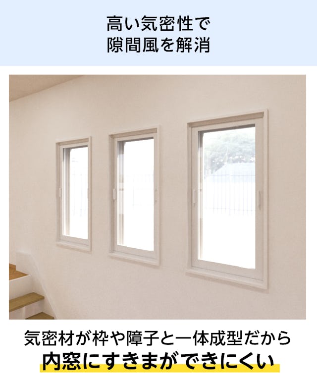 気密性が高い「メルツエンサッシ内窓 FIX窓(ケンドン)」