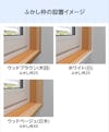 「メルツエンサッシ内窓 FIX窓(ケンドン)」は、奥行きが70ミリ未満の場合はふかし枠が必要
