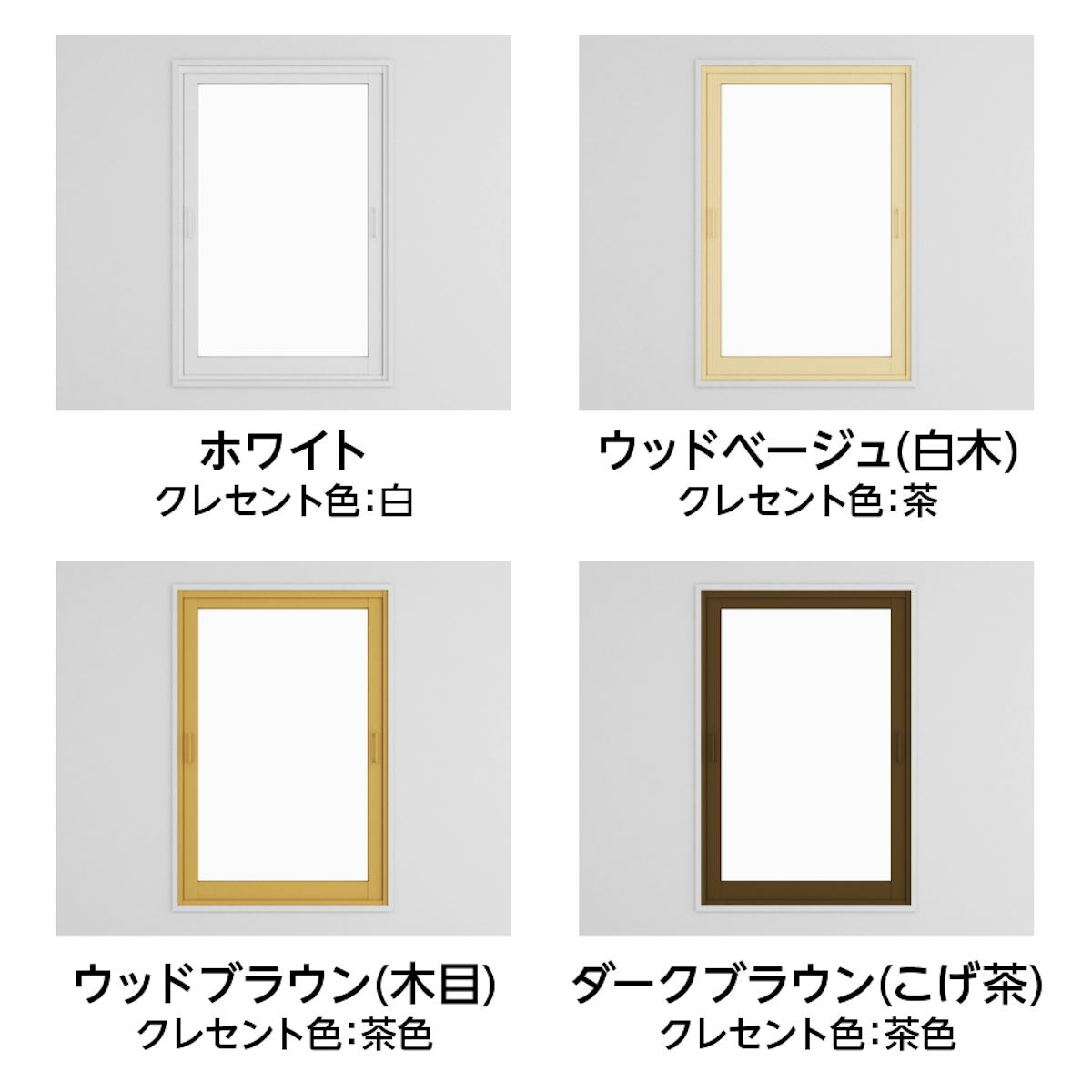 「メルツエンサッシ内窓 FIX窓(ケンドン)」の枠色は全4色