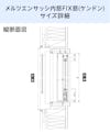 「メルツエンサッシ内窓 FIX窓(ケンドン)」のサイズ詳細
