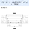 「メルツエンサッシ内窓 FIX窓(ケンドン)」のサイズ詳細