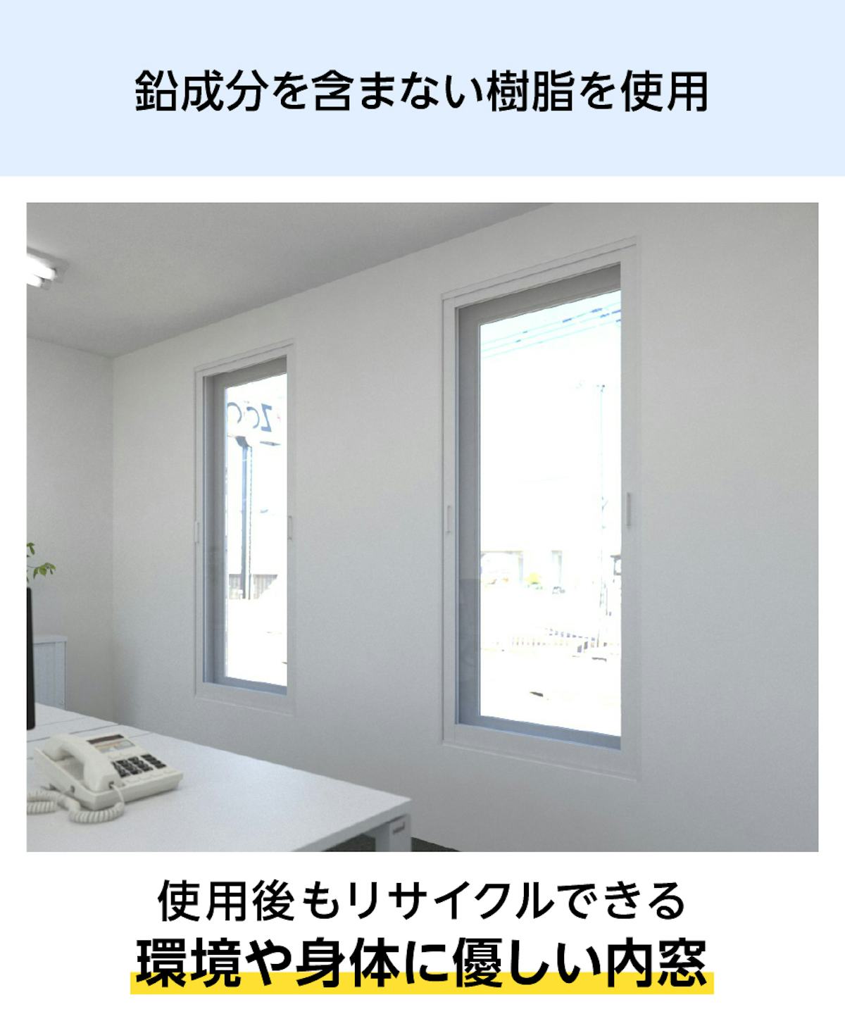 環境や身体に優しい樹脂製内窓「メルツエンサッシ内窓 FIX窓(ケンドン)」