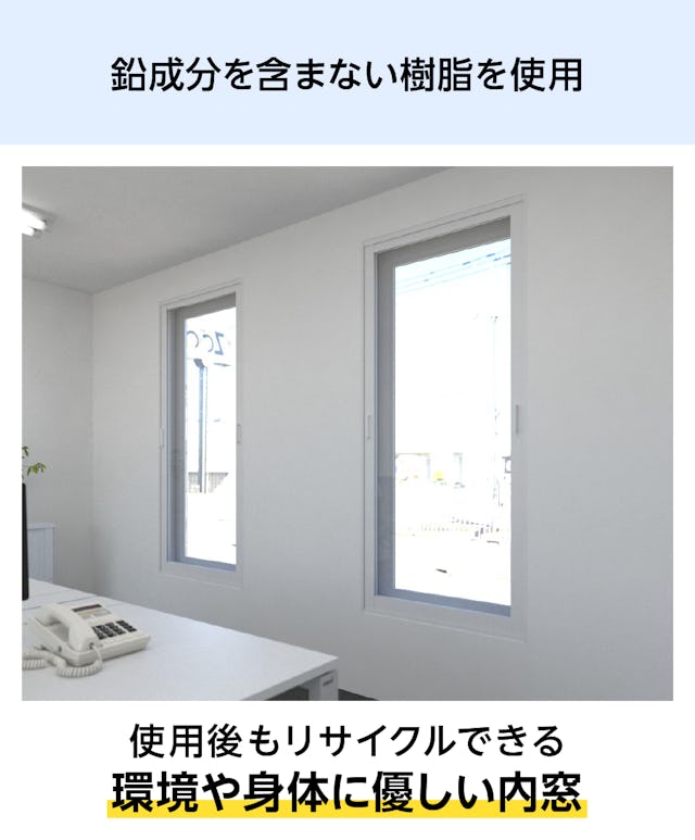 環境や身体に優しい樹脂製内窓「メルツエンサッシ内窓 FIX窓(ケンドン)」