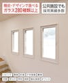 公共施設で多く採用されている断熱窓リフォーム「メルツエンサッシ内窓 FIX窓(ケンドン)」