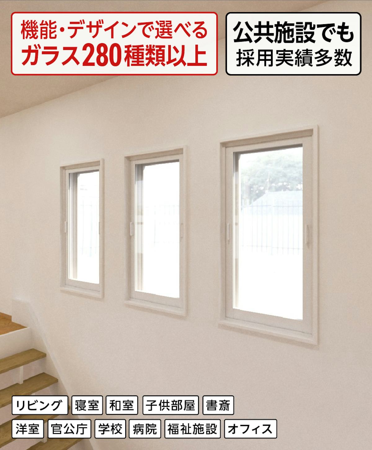 公共施設で多く採用されている断熱窓リフォーム「メルツエンサッシ内窓 FIX窓(ケンドン)」