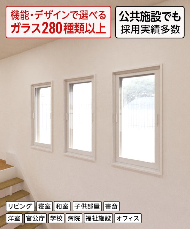 公共施設で多く採用されている断熱窓リフォーム「メルツエンサッシ内窓 FIX窓(ケンドン)」