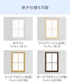 格子仕様も可能な「メルツエンサッシ内窓 FIX窓(ケンドン)」