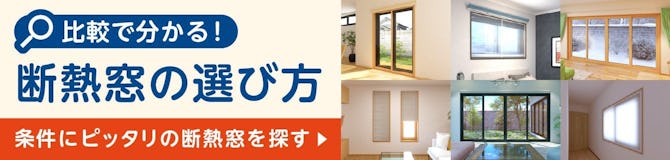 断熱窓の種類と選び方