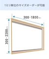 「メルツエンサッシ内窓 FIX窓(ケンドン)」は1ミリ単位でサイズオーダーができる