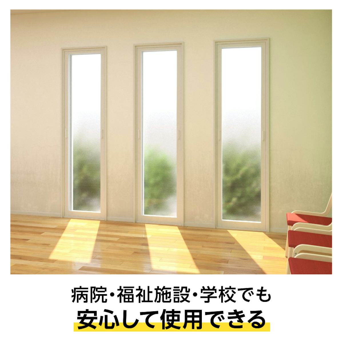 抗菌処方済みの「メルツエンサッシ内窓 FIX窓(ケンドン)」は、病院などの断熱窓におすすめ
