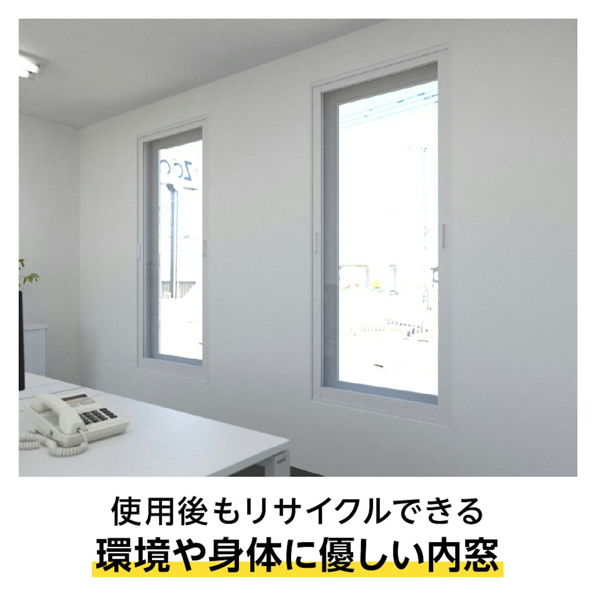環境や身体に優しい樹脂製内窓「メルツエンサッシ内窓 FIX窓(ケンドン)」