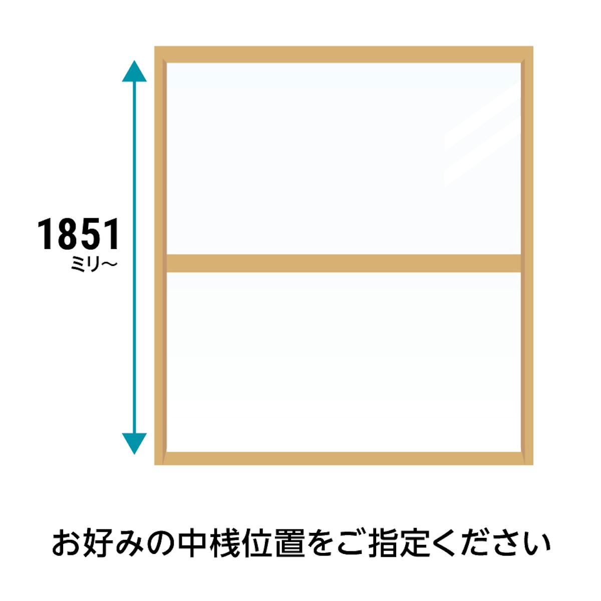 「メルツエンサッシ内窓 FIX窓(ケンドン)」は、高さ1851ミリ以上で中桟がつく