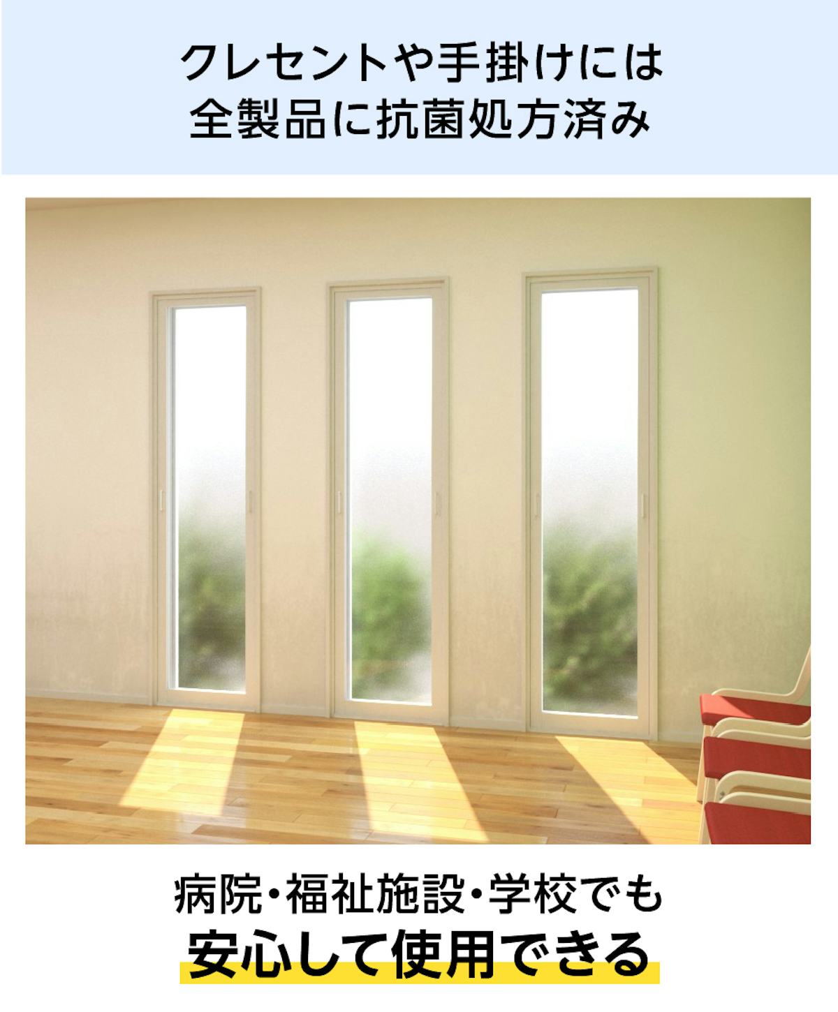 抗菌処方済みの「メルツエンサッシ内窓 FIX窓(ケンドン)」は、病院などの断熱窓におすすめ