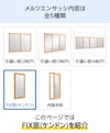「メルツエンサッシ内窓」は5種類 - このページはFIX窓(ケンドン)を紹介