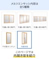 「メルツエンサッシ内窓」は5種類 - このページは内開き窓を紹介