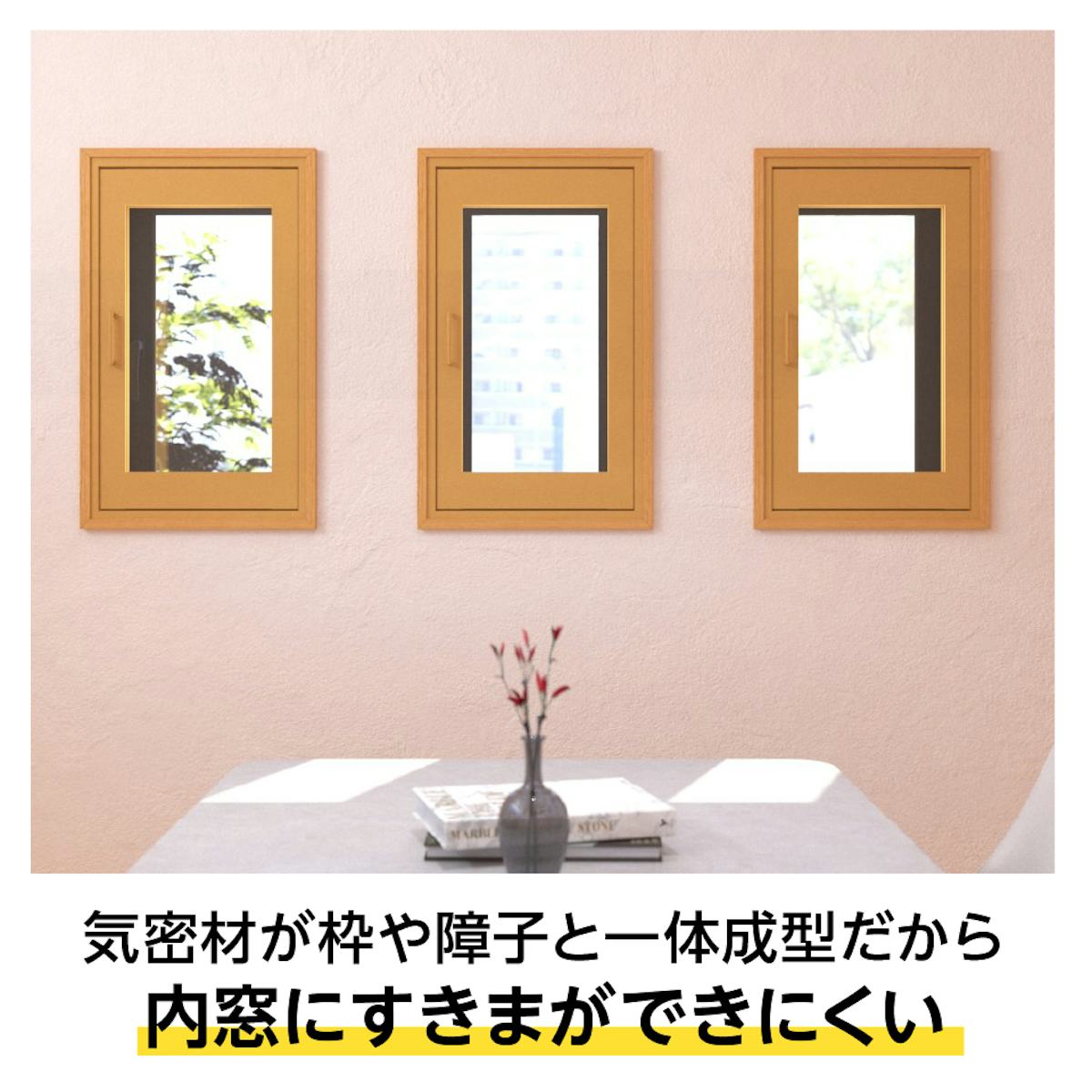 気密性が高い「メルツエンサッシ内窓 内開き窓」
