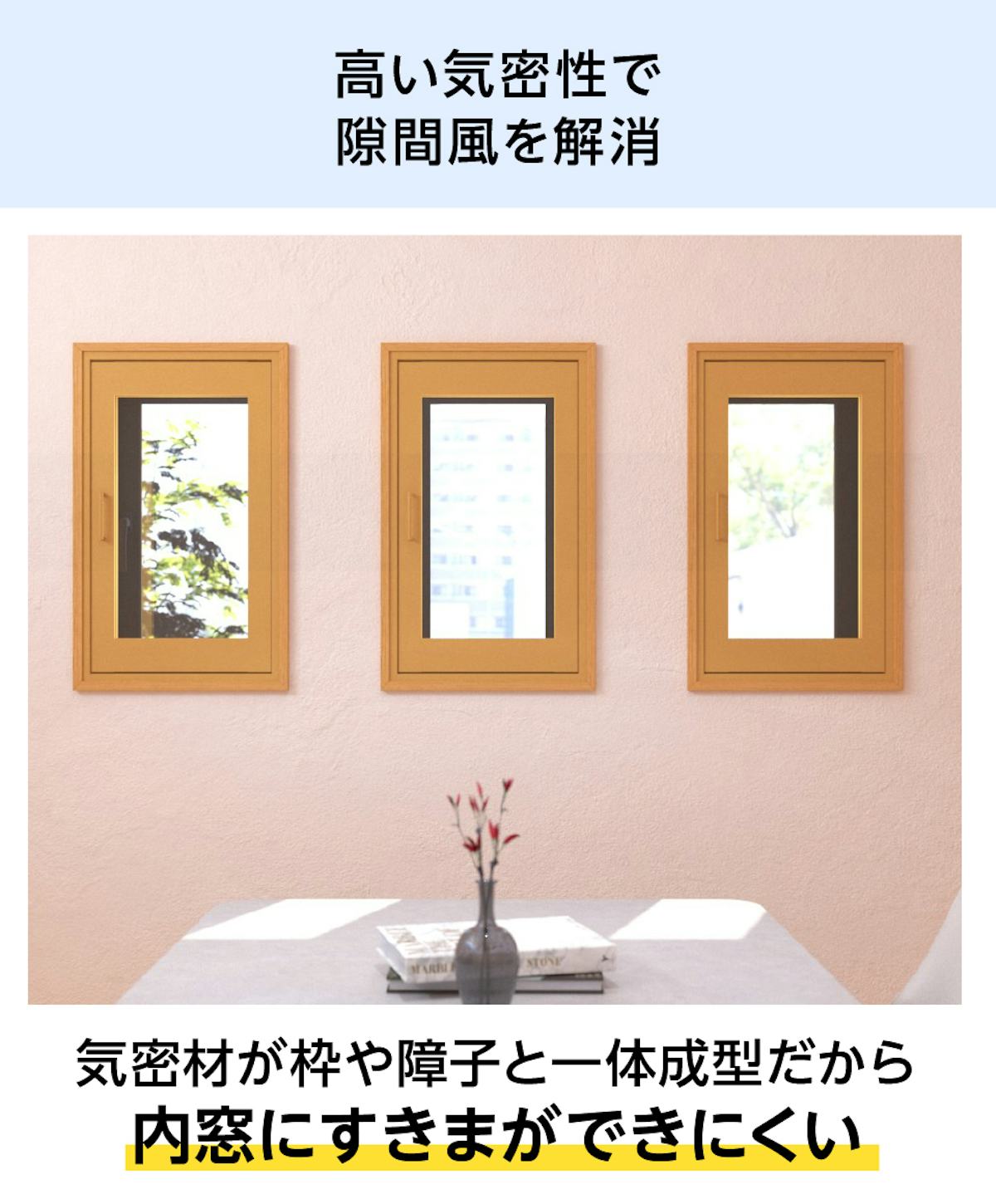 気密性が高い「メルツエンサッシ内窓 内開き窓」