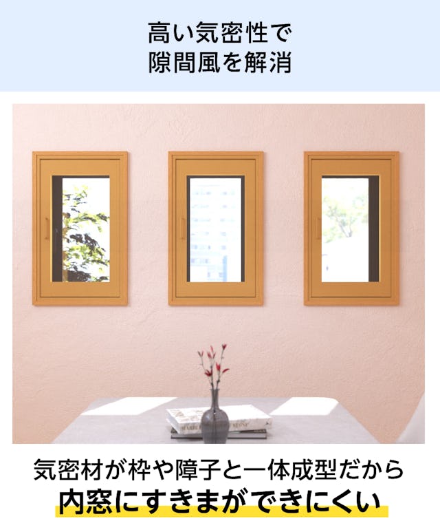 気密性が高い「メルツエンサッシ内窓 内開き窓」