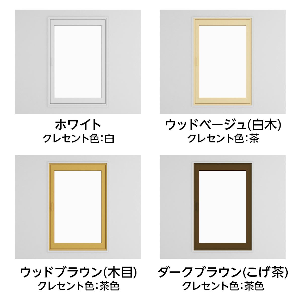 「メルツエンサッシ内窓 内開き窓」の枠色は全4色