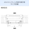 「メルツエンサッシ内窓 内開き窓」のサイズ詳細