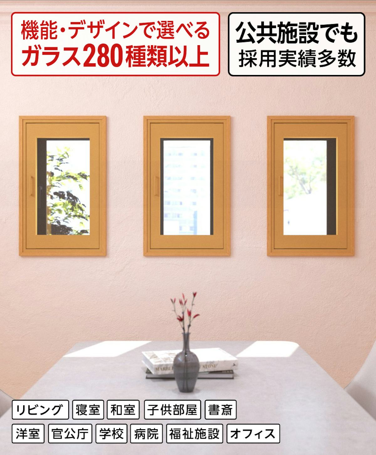 公共施設で多く採用されている断熱窓リフォーム「メルツエンサッシ内窓 内開き窓」