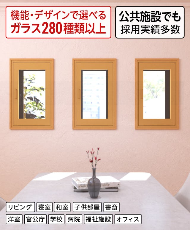 公共施設で多く採用されている断熱窓リフォーム「メルツエンサッシ内窓 内開き窓」